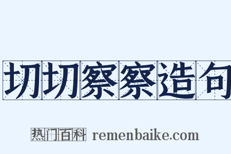 切切察察造句是什么意思的图片